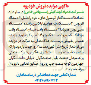 تصویر کوچک آگهی فروش تعداد ۱۵ دستگاه از اتومبیل های خود را شامل ۶ دستگاه اتوبوس ۳ دستگاه پله هواپیما با کابین راننده ۱ دستگاه مینی بوس هیوندا ۳ دستگاه وانت نیسان ۱ دستگاه وانت مزدا تک کابین وا دستگاه پژو ۲۰۶ تیپ ۲ 