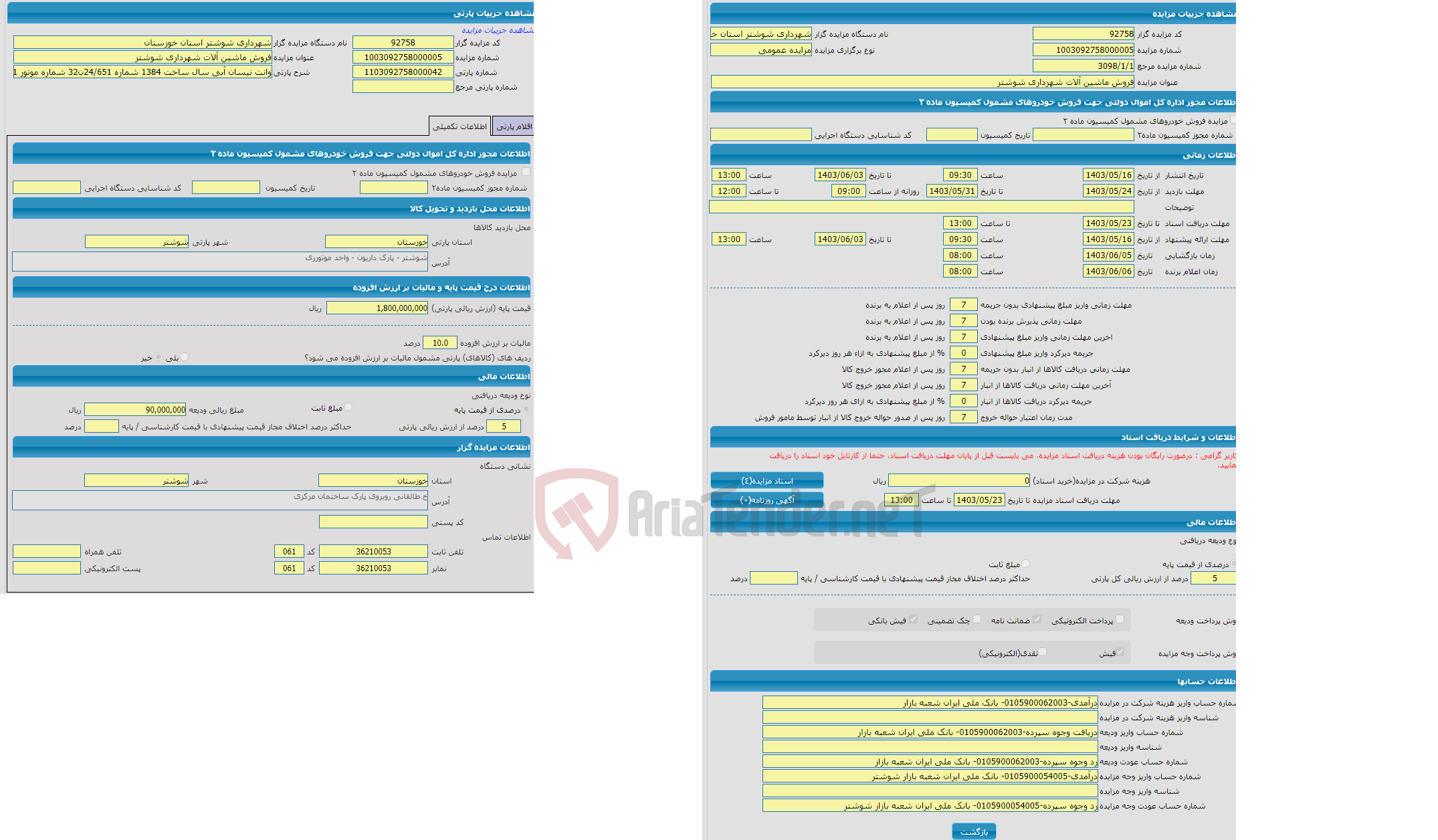 تصویر کوچک آگهی مزایده وانت نیسان آبی سال ساخت 1384 شماره 24/651ن32 شماره موتور 246651 شماره شاسی 41169D (فاقد مدارک)