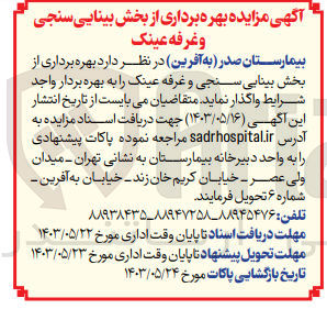 تصویر کوچک آگهی  بهره برداری از بخش بینایی سنجی و غرفه عینک