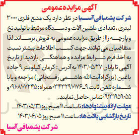 تصویر کوچک آگهی فروش یک منبع فلزی 30000 لیتری ،تعدادی ماشین آلات و دستگاه مرتبط با تولید نخ و پارچه 