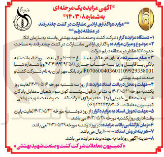 تصویر کوچک آگهی واگذاری اراضی مشارکت در کشت چغندرقند به مساحت حدود ۱۵۷ هکتار در منطقه دیلم شرکت
