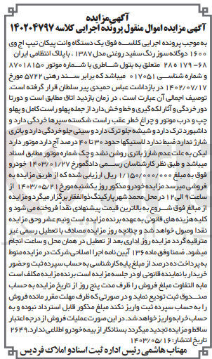 تصویر کوچک آگهی پرونده اجرایی کلاسه :140204797
فروش یک دستگاه وانت پیکان 