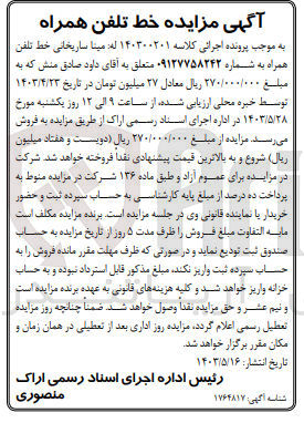 تصویر کوچک آگهی کلاسه : 140300201
فروش خط تلفن همراه به شماره 09127758242