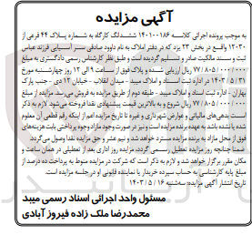 تصویر کوچک آگهی پرونده اجرایی کلاسه :140100186
فروش ششدانگ کارگاه به شماره پلاک 44