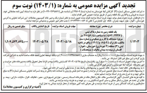 تصویر کوچک آگهی واگذاری یک قطعه زمین به پلاک ثبتی 1572/2246 با مساحت 317156،15 مترمربع باکاربری مسکونی