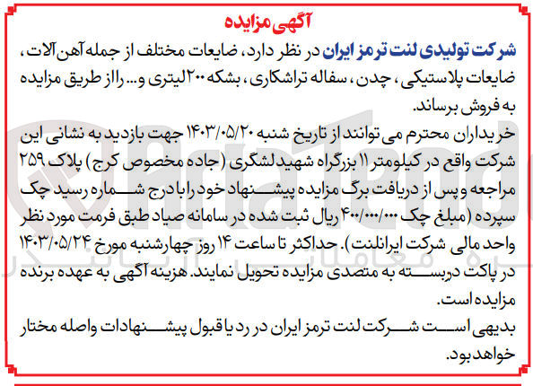 تصویر کوچک آگهی فروش ضایعات مختلف از جمله آهن آلات ،ضایعات پلاستیکی ،چدن ،سفاله تراشکاری ،بشکه 200 لیتری و....