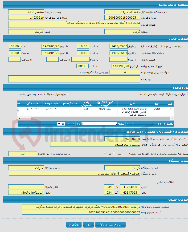 تصویر کوچک آگهی قرارداد اجاره (بوفه مواد غذایی خوابگاه خواهران دانشگاه جیرفت)