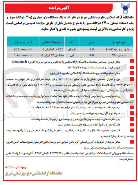 تصویر کوچک آگهی فروش یک دستگاه پژو سواری ۴۰۵ دوگانه سوز و یک دستگاه نیسان ۲۴۰۰ دوگانه سوز 