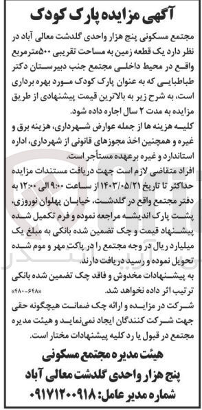 تصویر کوچک آگهی اجاره یک قطعه زمین به مساحت تقریبی ۵۰۰ متر مربع واقع در محیط داخلی مجتمع جنب دبیرستان دکتر طباطبایی که به عنوان پارک کودک مورد بهره برداری است