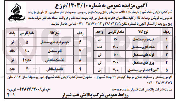 تصویر کوچک آگهی فروش اقلام ضایعاتی فلزی، پلاستیکی و چوبی موجود در انبار سلویچ