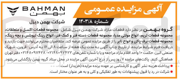تصویر کوچک آگهی عرضه قطعات مازاد شامل :مجموعه قطعات اکسل و متعلقات ،مجموعه قطعات تریم ،انواع مولتی مدیا،مجموعه قطعات دسته فنر و کمک فنر ،انواع رینگ تیوبلس و بچه رینگ مجموعه قطعات برق پاکن و انواع تایر 