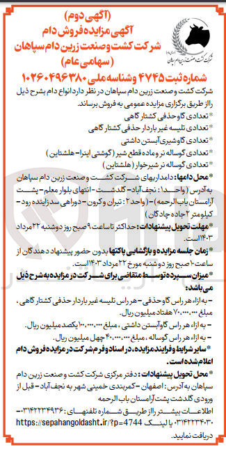 تصویر کوچک آگهی فروش انواع دام :
تعدادی گاو شیری آبستن داشتی 
تعدادی گوساله نر شیرخوار 
تعدادی گاو حذفی کشتارگاهی 
و....