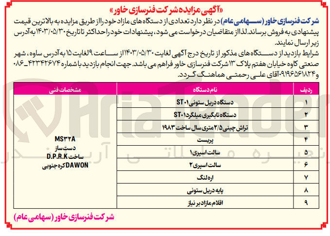 تصویر کوچک آگهی فروش تعدادی از دستگاه های مازاد شامل :
اره لنگ -پایه دریل ستونی -پریست -سالت اسپری 1 و.....