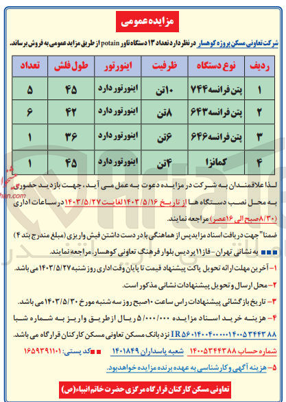 تصویر کوچک آگهی فروش تعداد 13 دستگاه تاور potain:
پتن فرانسه -کمانزا 