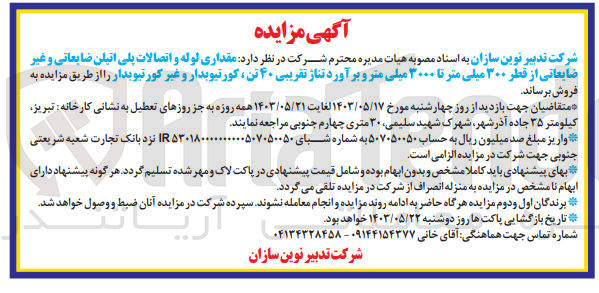 تصویر کوچک آگهی فروش مقداری لوله و اتصالات پلی اتیلن ضایعاتی و غیره ضایعاتی از قطر 300 میلیمتر تا 3000 میلیمتر و برآورد تقریبی 40 تن ،کورتیوبدار و غیر کورتیوبدار