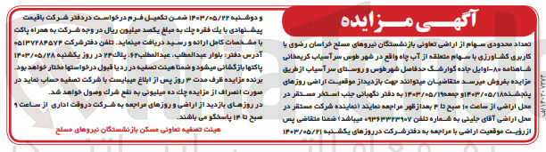 تصویر کوچک آگهی فروش تعداد محدودی سهام از اراضی تعاونی بازنشستگان نیروی مسلح خراسان رضوی باکاربری کشاورزی با سهام متعلقه از آب چاه 