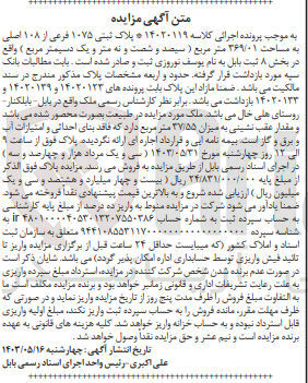 تصویر کوچک آگهی پرونده اجرایی کلاسه:14020119
فروش ملک به پلاک ثبتی 105 و مساحت 369/01مترمربع