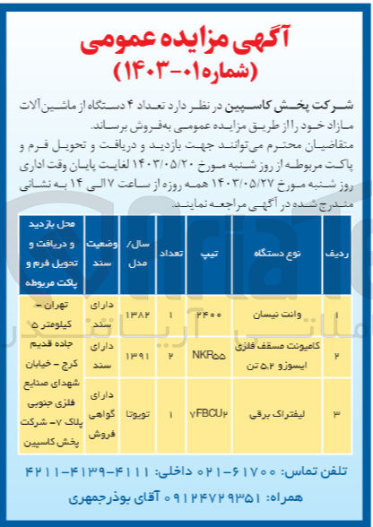 تصویر کوچک آگهی فروش تعداد ۴ دستگاه از ماشین آلات مازاد خود :
وانت نیسان
کامیونت مسقف فلزی ایسوزو ۵٫۲ تن
لیفتراک برقی