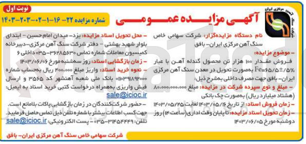 تصویر کوچک آگهی فروش مقدار 100 هزارتن محصول گندله آهن با عیار fe=65/5+-5%به صورت تحویل در معدن سنگ آهن مرکزی ایران