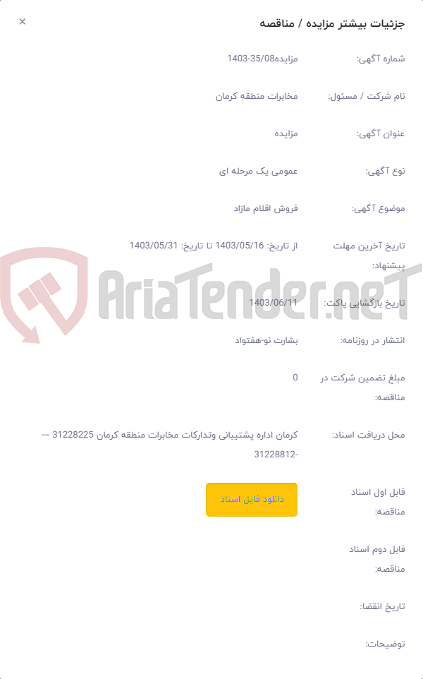 تصویر کوچک آگهی فروش اقلام مازاد