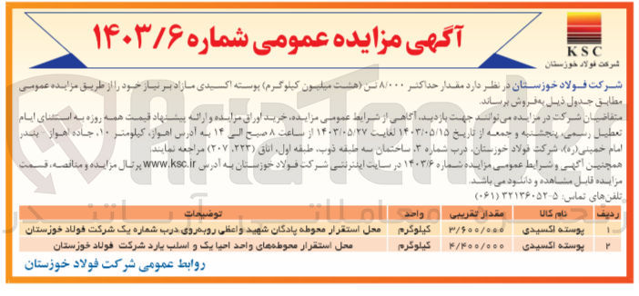 تصویر کوچک آگهی فروش مقدار 8/000 تن پوسته اکسیدی مازاد 