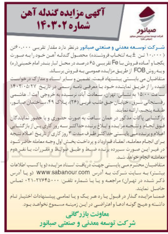 تصویر کوچک آگهی اصلاحیه: فروش مقدار تقریبی 60.000 تن محصول گندله آهن هود را به صورت یکجا و آماده فروش با FE تقریبی 65 درصد در محل انبار بندر امام خمینی به روش FOB