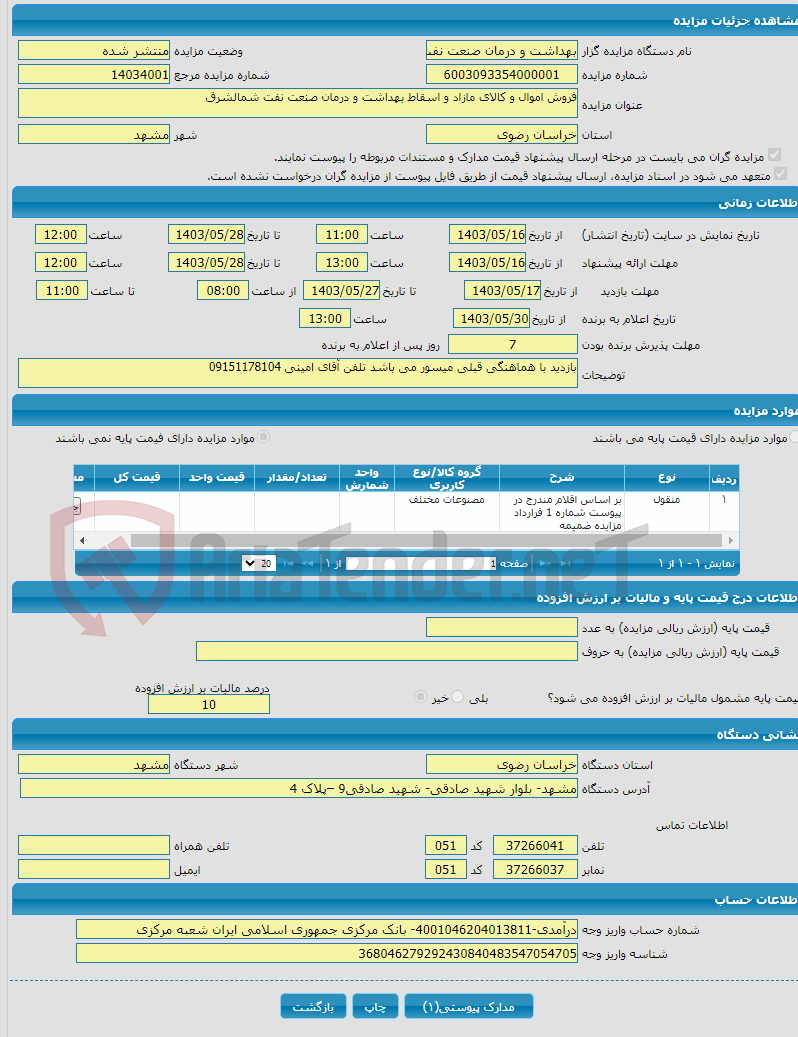 تصویر کوچک آگهی فروش اموال و کالای مازاد و اسقاط بهداشت و درمان صنعت نفت شمالشرق