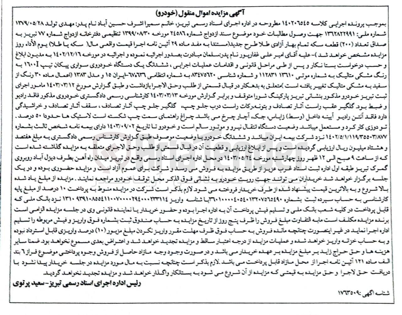 تصویر کوچک آگهی کلاسه : 140206545
فروش  ششدانگ یک دستگاه خودروی سواری پیکان تیپ 1600I به رنگ مشکی متالیک به شماره انتظامی ٦٧٠٦٣٦ - ایران ۱۵ و مدل ۱۳۸۳