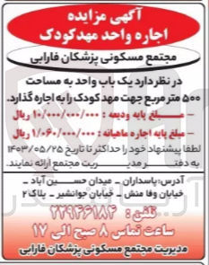 تصویر کوچک آگهی واگذاری یک باب واحد به مساحت 500 مترمربع جهت مهدکودک