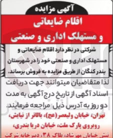 تصویر کوچک آگهی اقلام ضایعاتی و مستهلک اداری و صنعتی