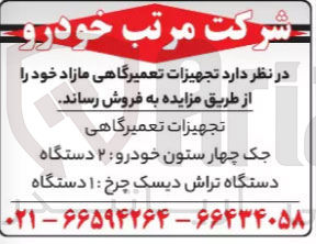 تصویر کوچک آگهی فروش تجهیزات تعمیرگاهی مازاد خود :
جک چهار ستون خودرو ۲ دستگاه
دستگاه تراش دیسک چرخ : ۱ دستگاه