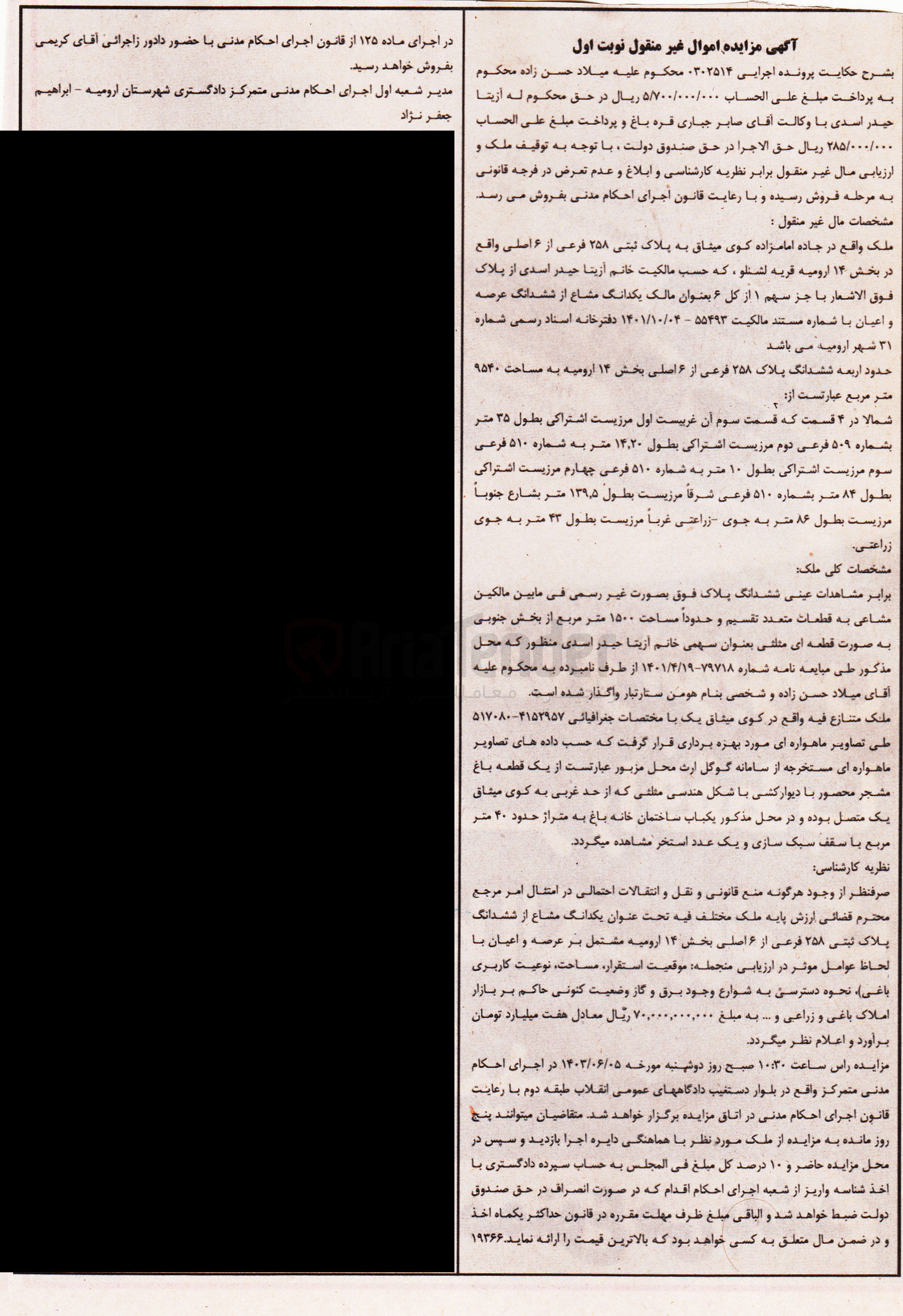تصویر کوچک آگهی پرونده : 0302514
فروش ششدانگ به پلاک ثبتی 258 فرعی از 6 اصلی بخش 14 ارومیه به مساحت 9540 مترمربع 