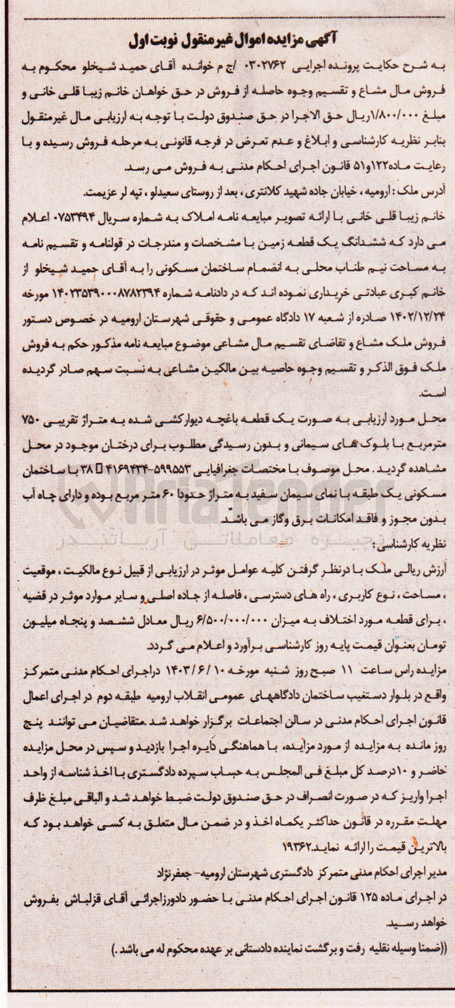 تصویر کوچک آگهی پرونده : 0302762
فروش یک قطعه باغچه دیوارکشی به متراژ تقریبی 750 مترمربع
