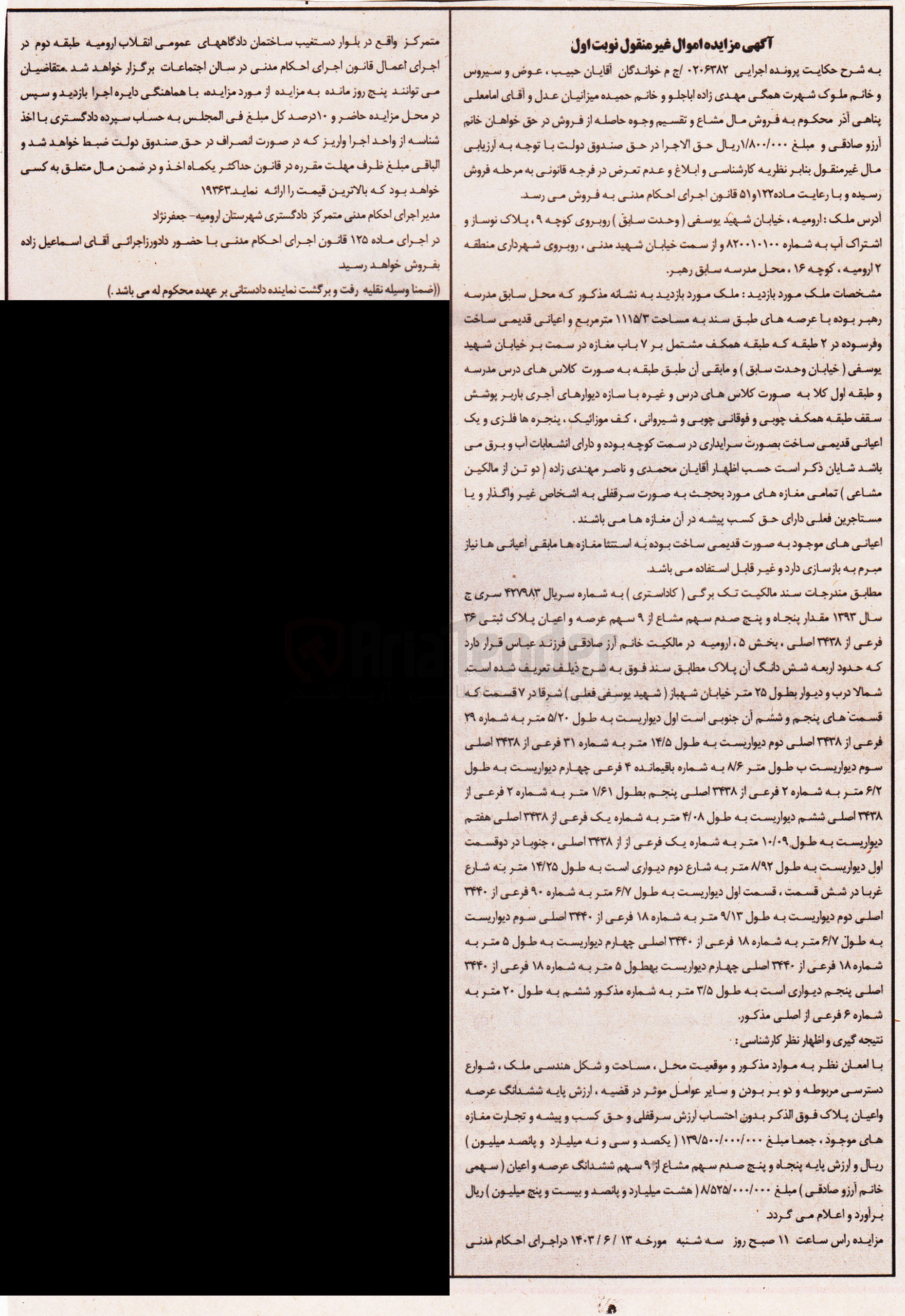 تصویر کوچک آگهی پرونده : 0206382
فروش مقدار پنجاه و پنج صدم سهم مشاع از 9 سهم عرصه و اعیان پلاک ثبتی 36 فرعی از 3438 اصلی بخش 5 ارومیه به مساحت 1115/3 مترمربع