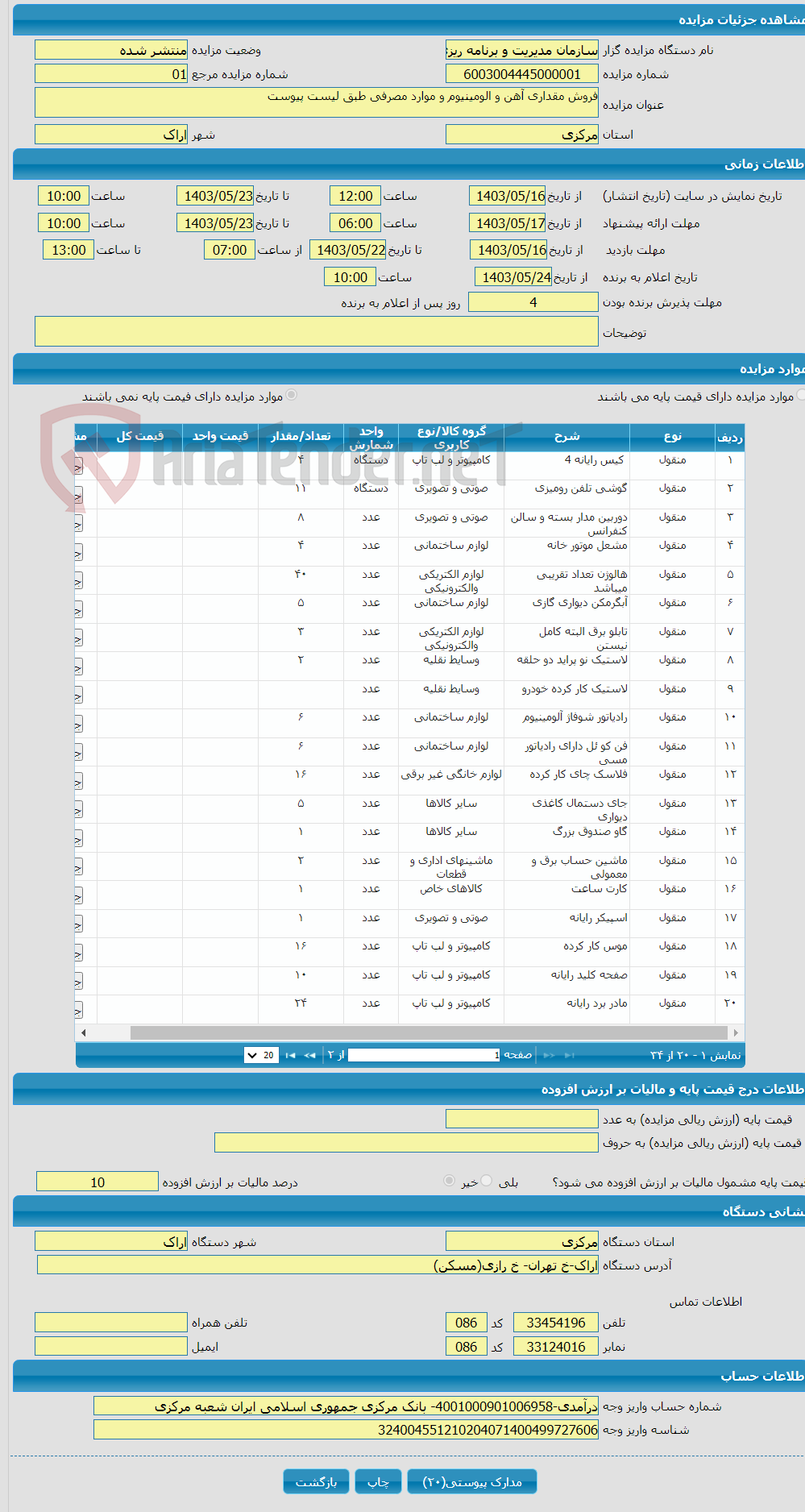 تصویر کوچک آگهی فروش مقداری آهن و الومینیوم و موارد مصرفی طبق لیست پیوست 