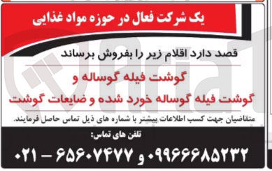 تصویر کوچک آگهی فروش گوشت فیله گوساله و گوشت فیله گوساله خورد شده و ضایعات گوشت