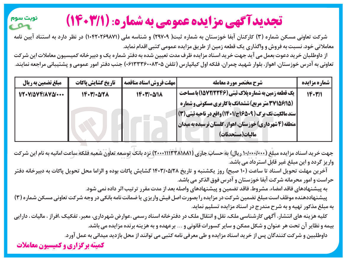 تصویر کوچک آگهی  فروش و واگذاری یک قطعه زمین :
یک قطعه زمین به شماره پلاک ثبتی (۱۵۷۲/۲۲۴۶) با مساحت (۳۷۱۵۶/۱۵ متر مربع) ششدانگ با کاربری مسکونی و شماره سند مالکیت تک برگ (۱۶۵۰۹ج/۱۴۰۱) 