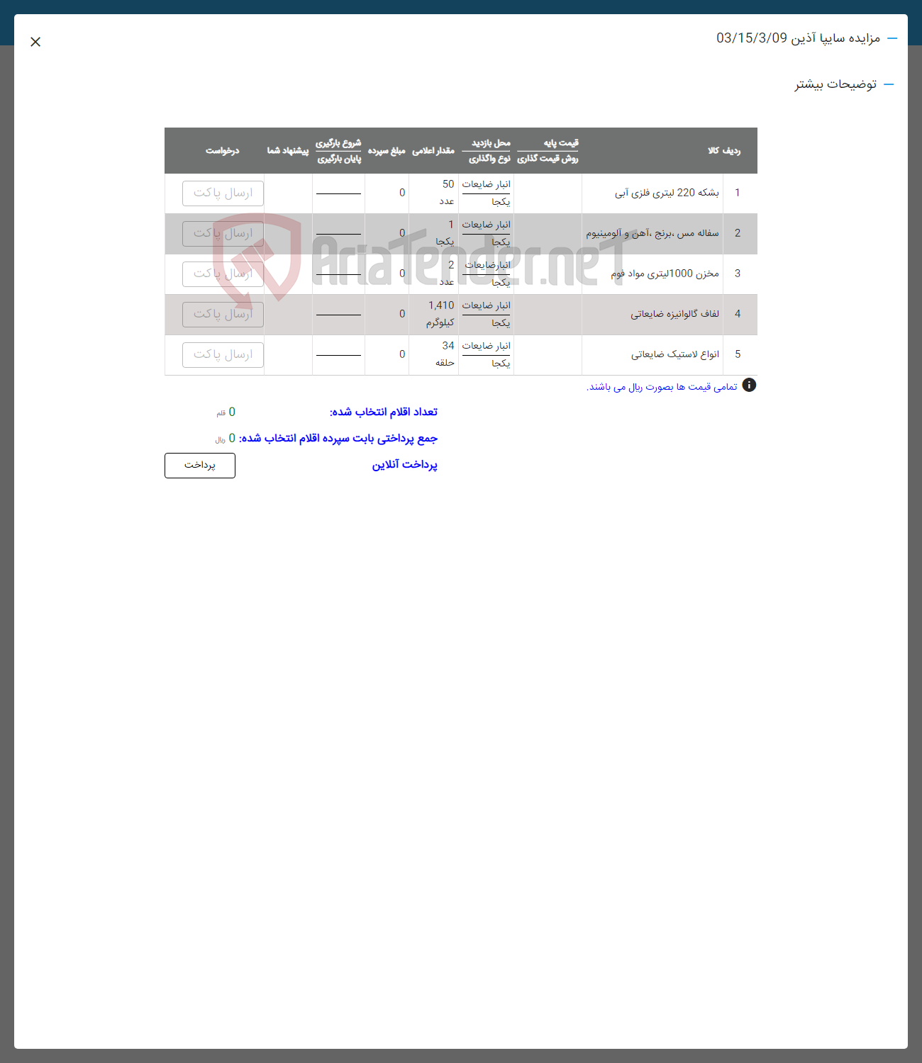تصویر کوچک آگهی فروش اقلام در 5 ردیف شامل: بشکه 220 لیتری فلزی آبی -سفاله مس -برنج آهن و آلومینیوم-مخزن 1000 لیتری مواد فوم-لفاف گالوانیزه ضایعاتی -انواع لاستیک ضایعاتی 