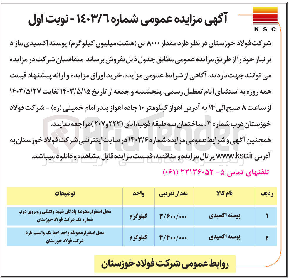 تصویر کوچک آگهی فروش مقدار ۸۰۰۰ تن هشت میلیون کیلوگرم پوسته اکسیدی مازاد بر نیاز خود