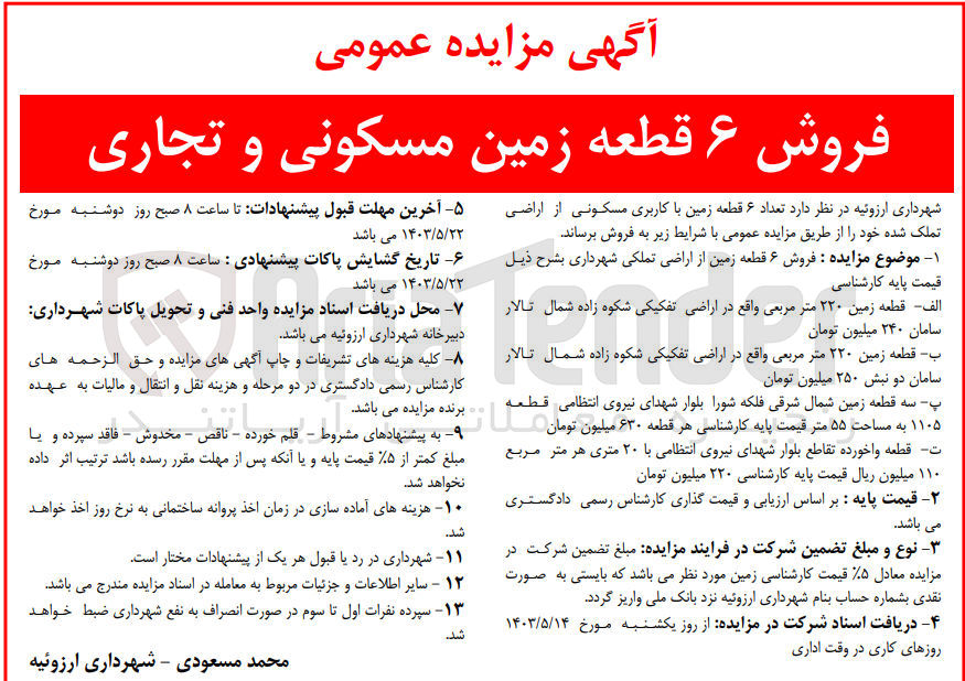 تصویر کوچک آگهی فروش ۶ قطعه زمین از اراضی تملکی شهرداری  با کاربری مسکونی و تجاری