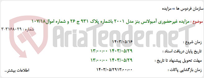 تصویر کوچک آگهی مزایده غیرحضوری آمبولانس بنز مدل 2001 باشماره پلاک 931 ج 26 و شماره اموال107/18
