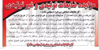 تصویر کوچک آگهی فروش تعدادی از ضایعات تولیدی و غیر تولیدی خود