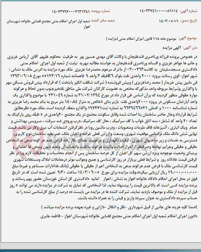 تصویر کوچک آگهی موضوع ماده 118 قانون اجرای احکام مدنی (مزایده )