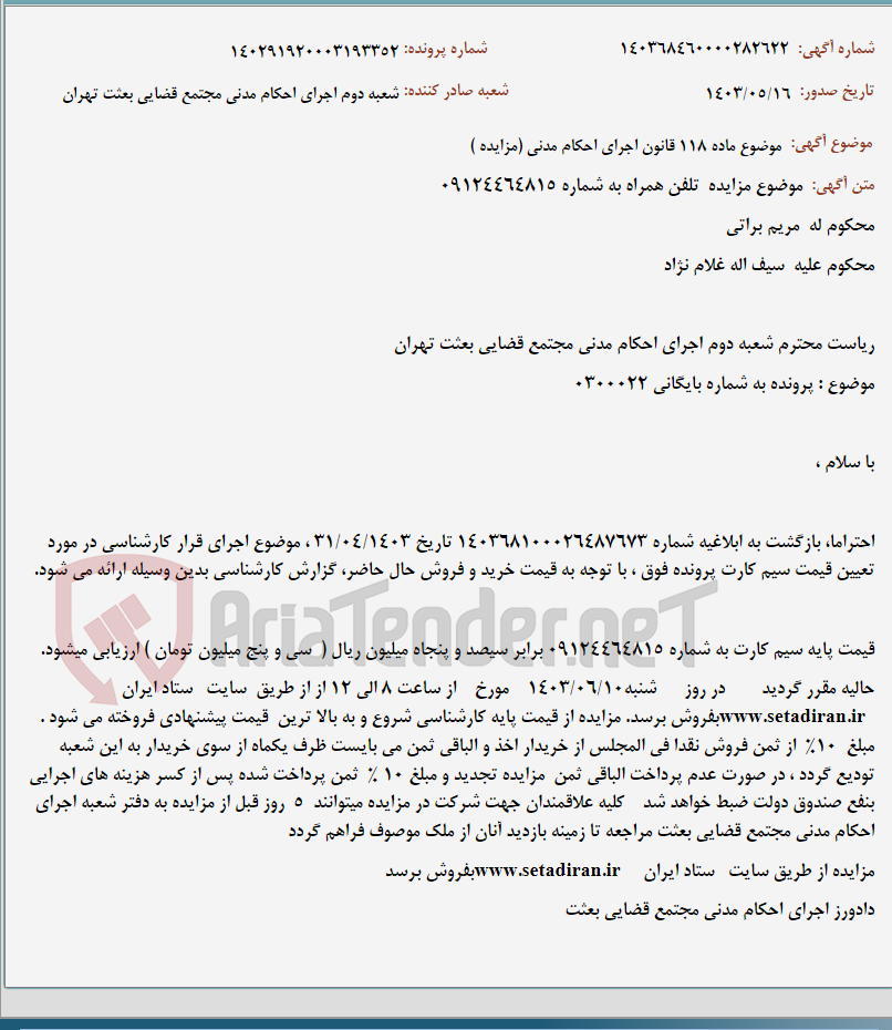 تصویر کوچک آگهی موضوع ماده 118 قانون اجرای احکام مدنی (مزایده )