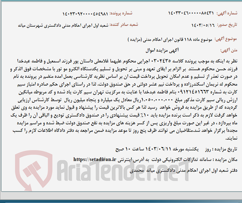 تصویر کوچک آگهی موضوع ماده 118 قانون اجرای احکام مدنی (مزایده )