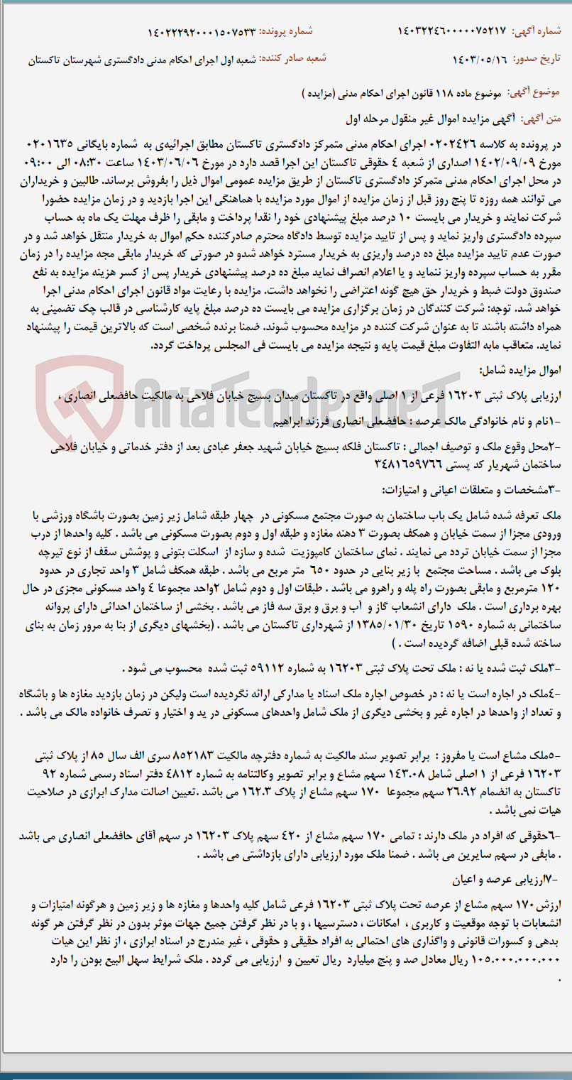 تصویر کوچک آگهی موضوع ماده 118 قانون اجرای احکام مدنی (مزایده )