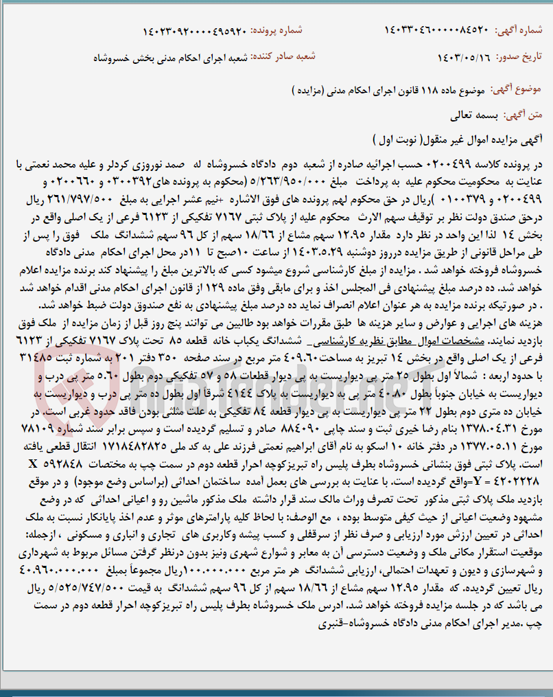 تصویر کوچک آگهی موضوع ماده 118 قانون اجرای احکام مدنی (مزایده )