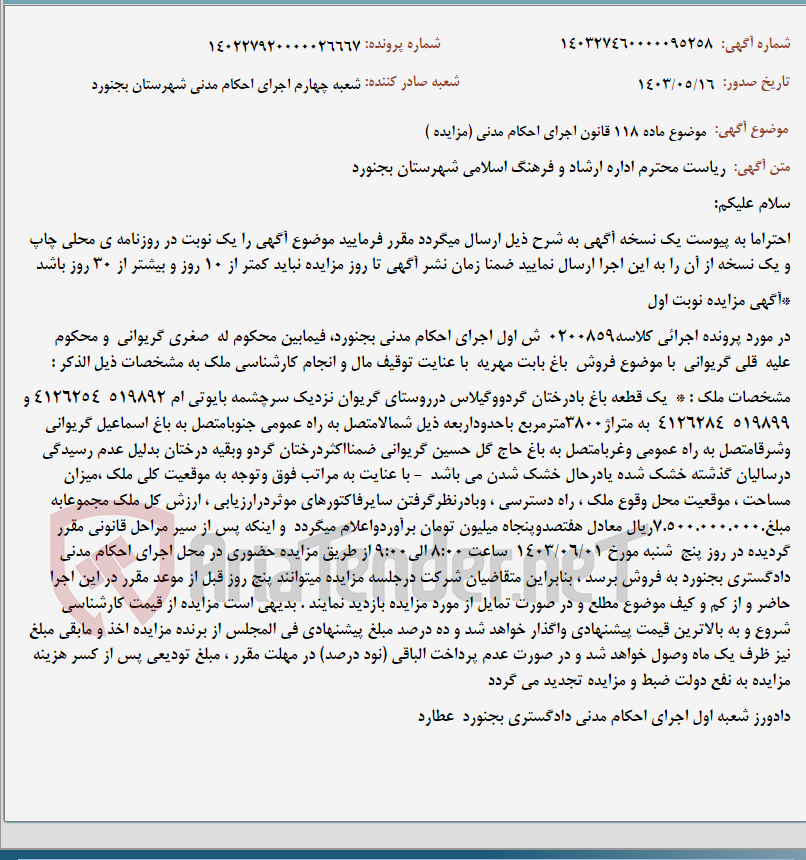 تصویر کوچک آگهی موضوع ماده 118 قانون اجرای احکام مدنی (مزایده )