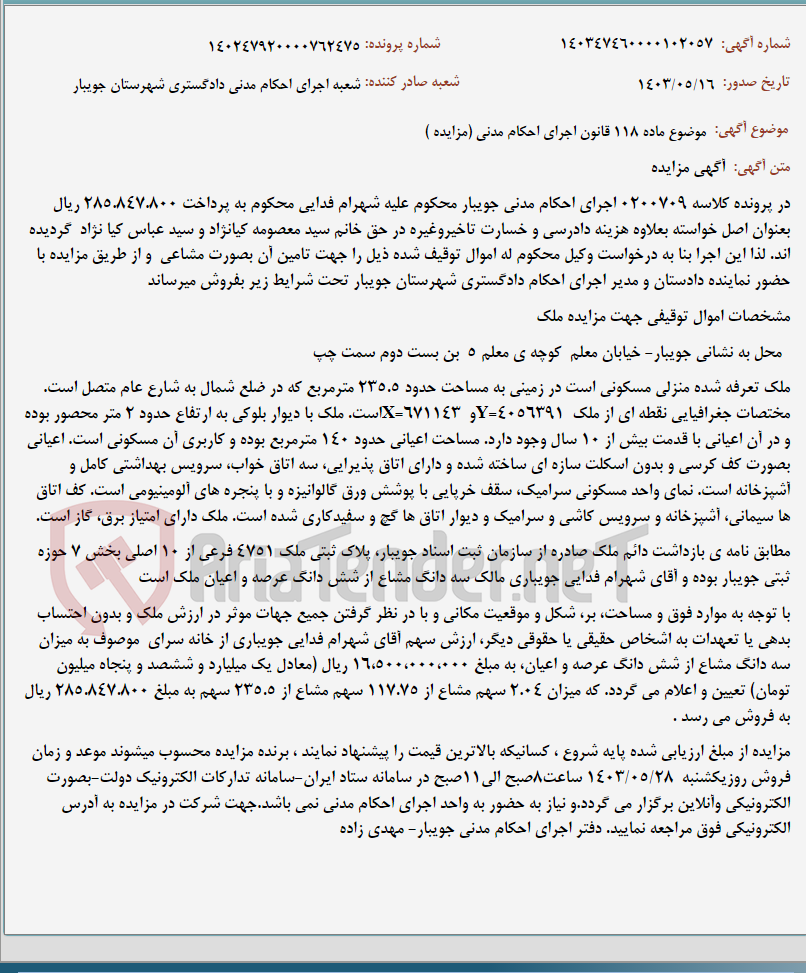 تصویر کوچک آگهی موضوع ماده 118 قانون اجرای احکام مدنی (مزایده )