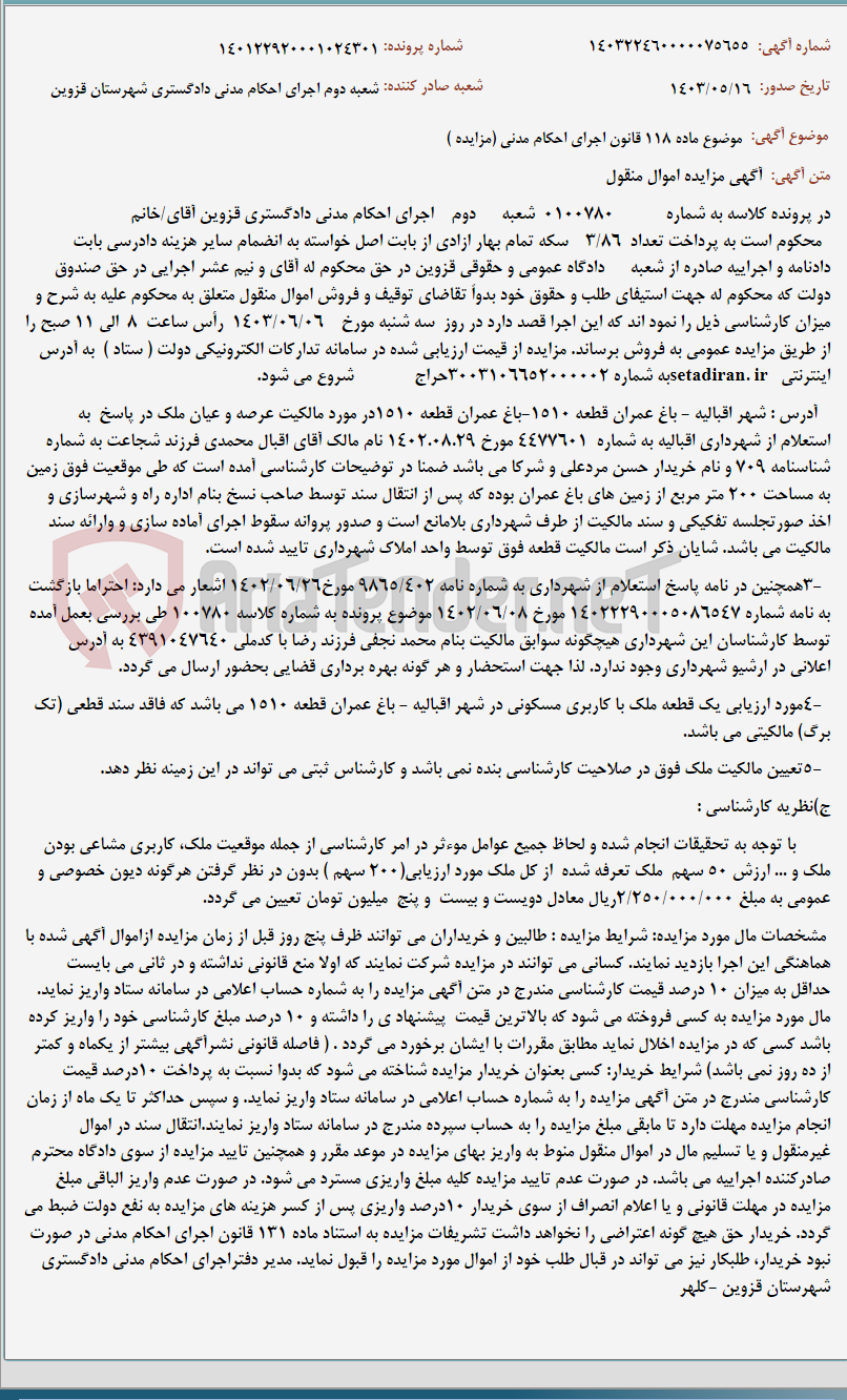 تصویر کوچک آگهی موضوع ماده 118 قانون اجرای احکام مدنی (مزایده )